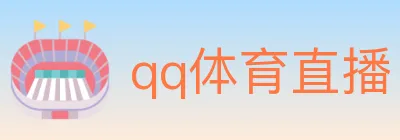 qq体育直播 logo